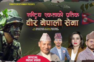 बाबुराम श्रेष्ठको गीत ‘राष्ट्रिय एकताको प्रतीक वीर नेपाली सेना’सार्वजनिक