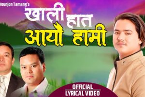 गीतकार दिलीप योञ्जन तामाङको शब्दमा ”खाली हात आयौ हामी” सार्वजनिक