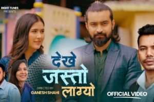 शिव परियारको गीत  ‘देखे जस्तो लाग्यो’ सार्वजनिक  ( भिडियो )