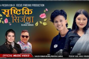 गीतकार चन्द्रलाल तामाङको शब्दमा रहेको “सृष्टि की सिर्जना“गीतको भिडियो सार्वजनिक