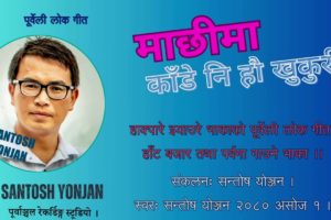 गायक सन्तोष योञ्जनको ’माछीमा काँडे नि हौ खुकुरी’ सार्वजनिक