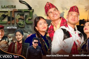 गायक हिरण थापाको स्वरमा“लाहुरे” सार्वजनिक