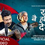 गीतकार कमला न्यौपानेको शब्द सिर्जनमा “यो नै हो मेरो देश” सार्वजनिक