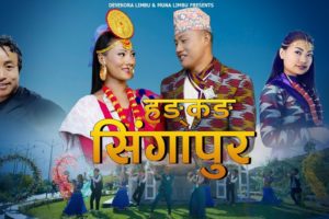 ”हङकङ सिङगापुर ” सार्वजनिक