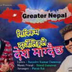 विनोद दनुवारको स्वरमा‘सिक्किम दार्जेलिङले देश माग्दैछ’ सार्वजनिक