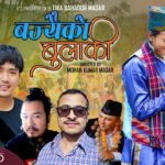 गायक  टीका मगरको नयाँ गीत  ‘बज्यैको बुलाकी’ रिलिज  (भिडियो )