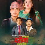 जनक लामा, उमेश श्रेष्ठ र अर्चना स्याङ्गतानको स्वरमा “यसपालिको दशैंमा घर आउँन सकिन” आयो