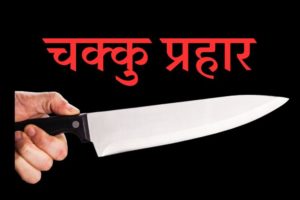 कोहलपुरमा उद्धारमा खटिएका डीएसपीमाथि चक्कु प्रहार