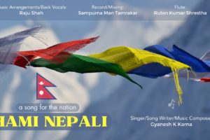 राष्ट्रियता झल्काउने गीत  ‘हामी नेपाली’ सार्वजनिक ( भिडियो