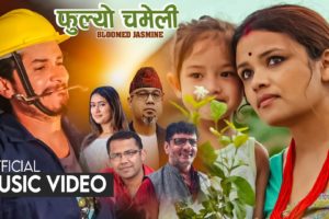 देशको विद्यमान अवस्था चित्रण गरिएको भिडियो ‘फूल्यो चमेली’ सार्वजनिक  (भिडियो )