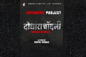 ‘दोधारा चाँदनी’ फिल्म बनाउने नवल खड्काको घोषणा