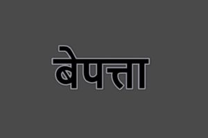 सगरमाथा क्षेत्रमा झण्डै दुई महिनादेखि जर्मन नागरिक बेपत्ता