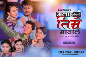 राम सिंहको आवाजमा ‘मलाई छेक्यो तिम्रै मायाले’ सार्वजनिक