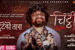 – शिव परियारको स्वरमा चिट्ठीको टुटेको तारा सार्वजनिक