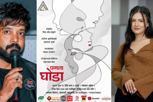 मण्डला नाटक घरमा पुस १२ बाट ‘पगला घोडा’ मञ्चन हुने