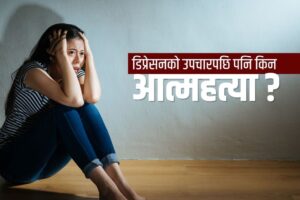 डिप्रेसनको उपचारपछि पनि किन आत्महत्या ?