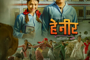 सरोज र आश्माको ‘हे नीर’ सार्वजनिक