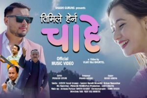 गायक शशि गुरुङ्गको स्वरमा ‘तिमीले हेर्न चाहे‘ सार्वजनिक