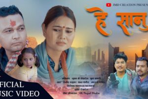 भुवन के पोखरेल र जुना कार्कीको अभिनयमा ‘हे सानू ‘सार्वजनिक