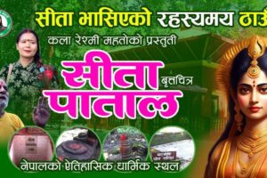 सीता माता भासिएको ठाँउको वास्तविक डकुमेन्ट्री “सीता पातल” सार्वजनिक