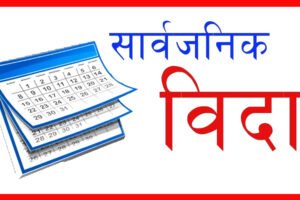 २०८१ सालमा ३४ दिन सार्वजनिक बिदा, पृथ्वी जयन्ती र शहीद दिवसको दिन बिदा थपियो