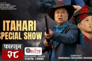 लिम्बु समुदायको संस्कृति बोल्ने ‘सुगुप’ फागुन २८ गते इटहरीमा प्रदर्शन गरिने