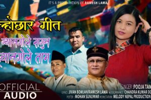 गीतकार जिबन बम्जन र रमेश तमाङको शब्दमा ‘ग्यानगोले सगुन ड्यानगोले ताम’ गीत सार्वजनिक