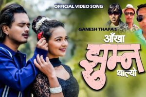 गणेश थापाको स्वरमा “आखाँ झुम्न थाल्यो” भिडियो सहित