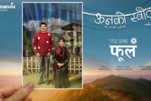 ‘ऊनको स्वीटर’को ‘फूल’ गीत युट्युबको ट्रेन्डिङ वानमा