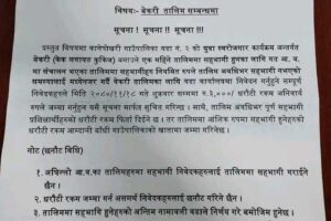 बेकरी तालिमको धरौटी नराख्न आग्रह गदै वडा अध्यक्षलाई बुझाए ज्ञापन पत्र