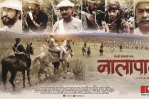 ऐतिहासिक फिल्म ‘नालापानी’ पुनः प्रर्दशन हुँदै