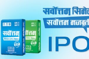 सर्वोत्तम सिमेन्टको आईपीओ बाँडफाँट, ९ लाख जनाभन्दा धेरैकाे हात रित्ताे