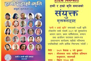 हामी र हाम्राे कृति समाजले वार्षिकोत्सबमा पुस्तक लाेकार्पण साथै सम्मानकाे आयाेजना गर्ने