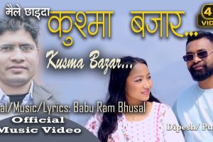 गायक बावुराम भुषाल को स्वरमा“मैले छोड्दा कुश्मा बजार” सार्वजनिक