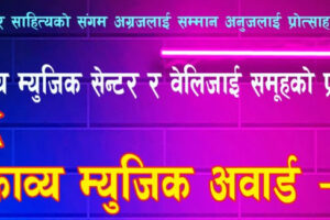 धुमधामको साथमा काव्य म्युजिक अवार्ड २०८१ हुँदै – नोमिनेशन सार्वजनिक