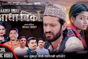 सुजित खत्रीको शब्दमा‘आधा विर्को’ सार्वजनिक