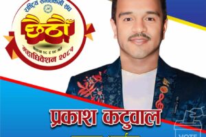 गायक प्रकाश कटवालद्धारा राष्ट्रिय संगीतकर्मी संघको अध्यक्षमा उम्मेदवारी