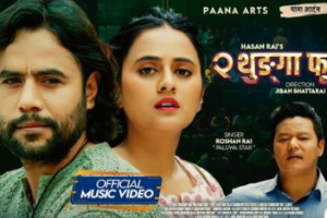 गायक रोशन राई (पालुवा स्टार)को  ‘दुई थुङ्गा फूल’ सार्वजनिक  (भिडियो)