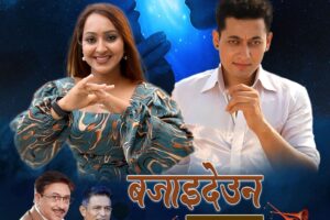 यसराजसँग नाच्दै सरिताले ल्याईन बजाईदेऊ न बाजा