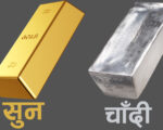 सुनचाँदीको मूल्यमा सामान्य वृद्धि