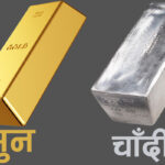 सुनचाँदीको मूल्यमा सामान्य वृद्धि