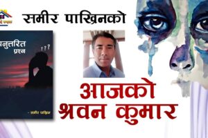 कथाकार समीर पाख्रिनको कथा संग्रह“कथा श्रवण कुमार“को अडियो संस्करण सार्वजनिक