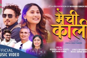 गायक रोशन सिंह क्षितिजको स्वरमा ‘मेची काली ‘ सार्वजनिक