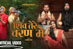 बरिष्ठ गायक तथा संगीकार नागेन्द्र श्रेष्ठले ल्याए ” शिव  तेरे चरन मेको”  भिडियो