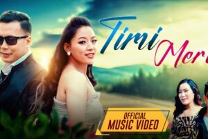 रेखा लिम्बूको र रोमियो पन्धाक लिम्बू अभिनयमा ‘तिमी मेरो’ सार्वजनिक (भिडियोसहित)