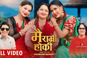 बरालको ‘मै राम्री हो कि’ गीत सार्वजनिक