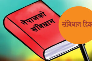 आज संबिधान दिवस, विभिन्न कार्यक्रम आयोजना गरेर मनाइदै