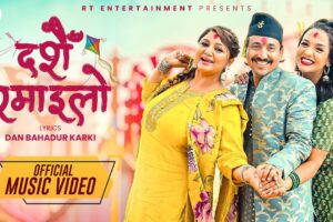 राजेशपायल र मेलिनाको स्वरमा यस्तो बन्यो प्रहरी प्रवक्ताको ‘दसैँ रमाइलो’ (भिडियो)