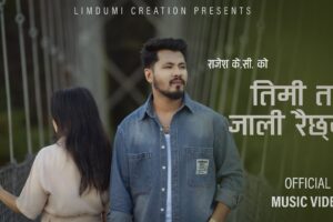साईराज खातीको स्वरमा ‘तिमी त जाली रैछयौ ’ सार्वजनिक