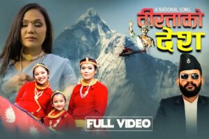 गायिका जेनिशा गौत्तमको स्वरमा ’विरताको देश’ सार्वजनिक